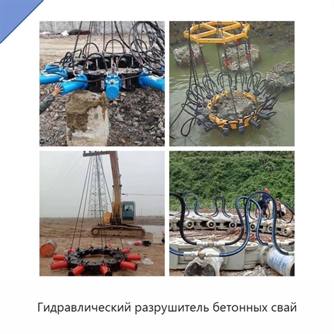 Гидравлический разрушитель бетонных свай