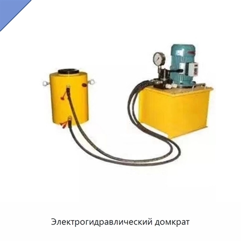 Электрогидравлический домкрат