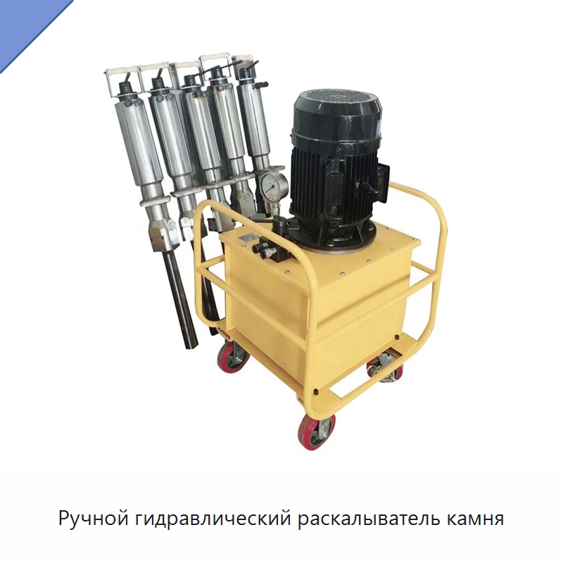 Ручной гидравлический раскалыватель камня — Оборудование для обработки камня
