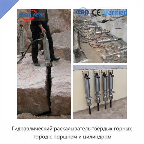 Гидравлический раскалыватель твёрдых горных пород с поршнем и цилиндром