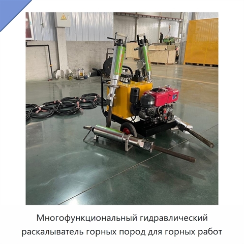Многофункциональный гидравлический раскалыватель горных пород для горных работ