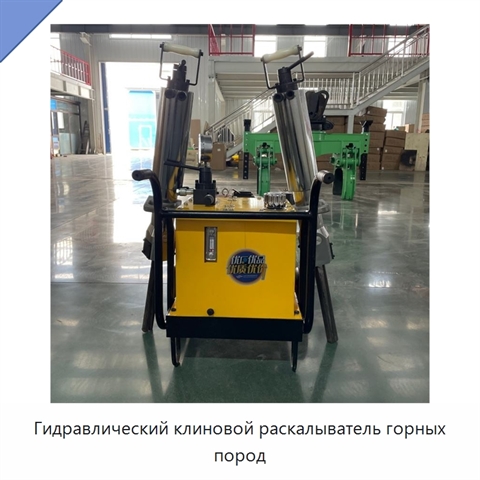 Гидравлический клиновой раскалыватель горных пород