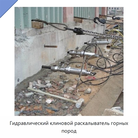 Гидравлический клиновой раскалыватель горных пород