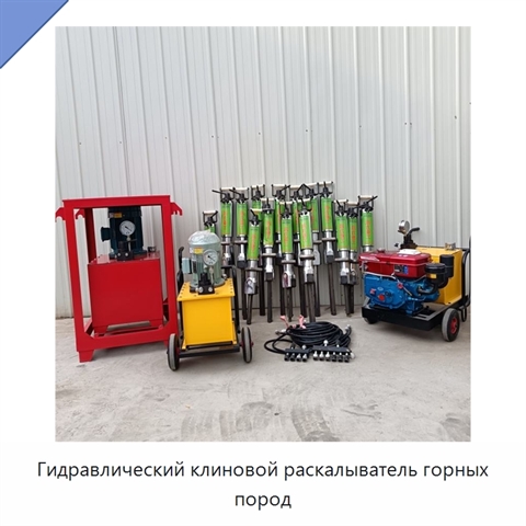 Гидравлический клиновой раскалыватель горных пород