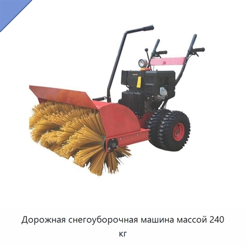 Дорожная снегоуборочная машина массой 240 кг