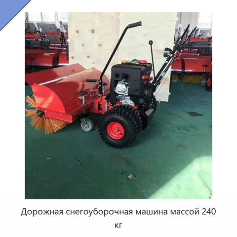 Дорожная снегоуборочная машина массой 240 кг