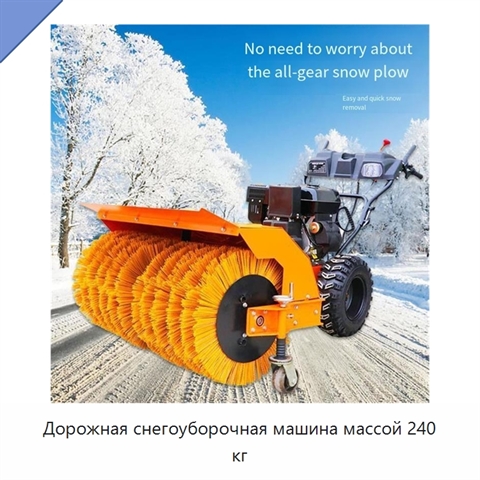 Дорожная снегоуборочная машина массой 240 кг