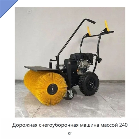 Дорожная снегоуборочная машина массой 240 кг