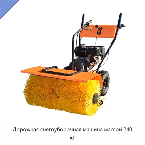 Дорожная снегоуборочная машина массой 240 кг