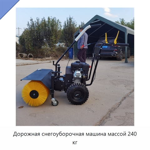 Дорожная снегоуборочная машина массой 240 кг