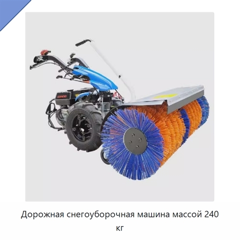 Дорожная снегоуборочная машина массой 240 кг