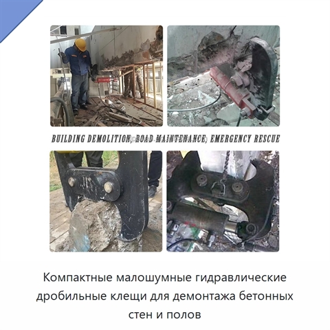 Компактные малошумные гидравлические дробильные клещи для демонтажа бетонных стен и полов