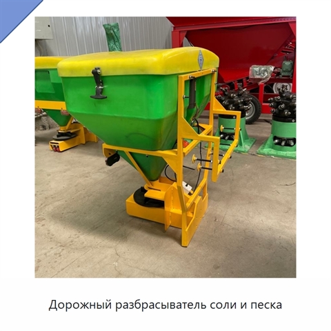 Дорожный разбрасыватель соли и песка