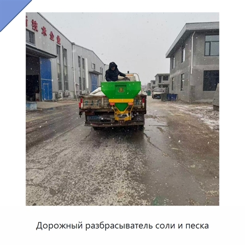 Дорожный разбрасыватель соли и песка