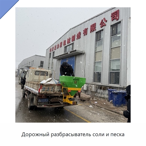 Дорожный разбрасыватель соли и песка