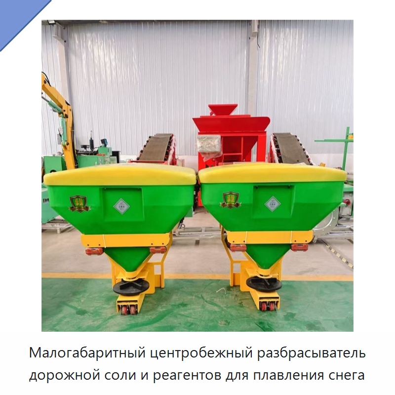 Малогабаритный центробежный разбрасыватель дорожной соли и реагентов для плавления снега — Коммунальная техника