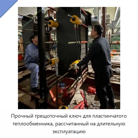 Прочный трещоточный ключ для пластинчатого теплообменника, рассчитанный на длительную эксплуатацию