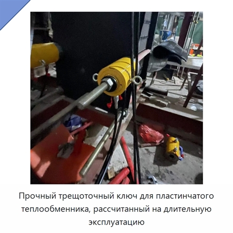 Прочный трещоточный ключ для пластинчатого теплообменника, рассчитанный на длительную эксплуатацию