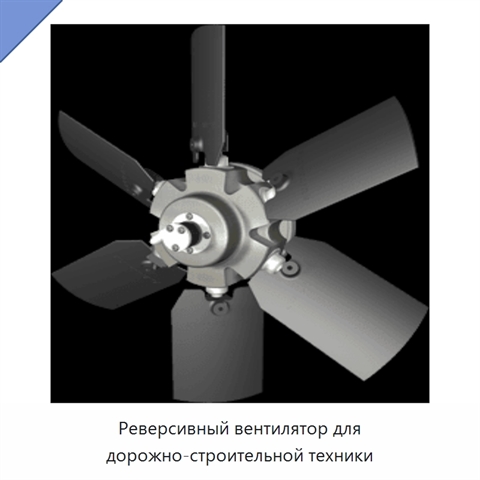 Реверсивный вентилятор для дорожно-строительной техники