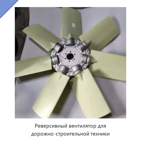 Реверсивный вентилятор для дорожно-строительной техники