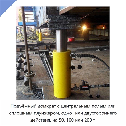 Подъёмный домкрат с центральным полым или сплошным плунжером, одно- или двустороннего действия, на 50, 100 или 200 т