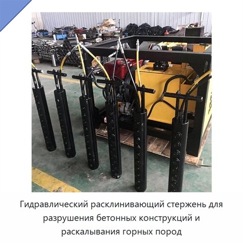 Гидравлический расклинивающий стержень для разрушения бетонных конструкций и раскалывания горных пород
