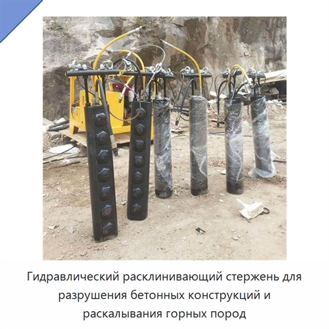 Гидравлический расклинивающий стержень для разрушения бетонных конструкций и раскалывания горных пород