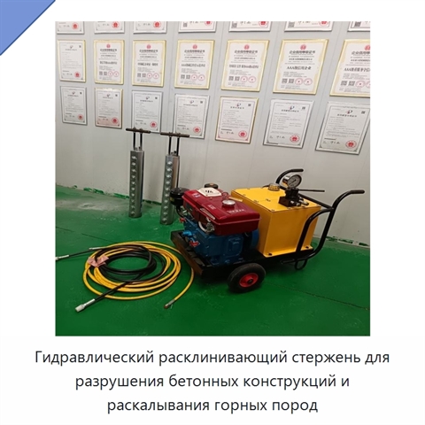 Гидравлический расклинивающий стержень для разрушения бетонных конструкций и раскалывания горных пород