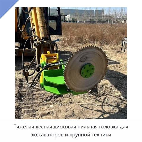 Тяжёлая лесная дисковая пильная головка для экскаваторов и крупной техники