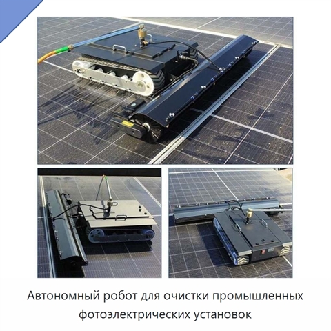 Автономный робот для очистки промышленных фотоэлектрических установок