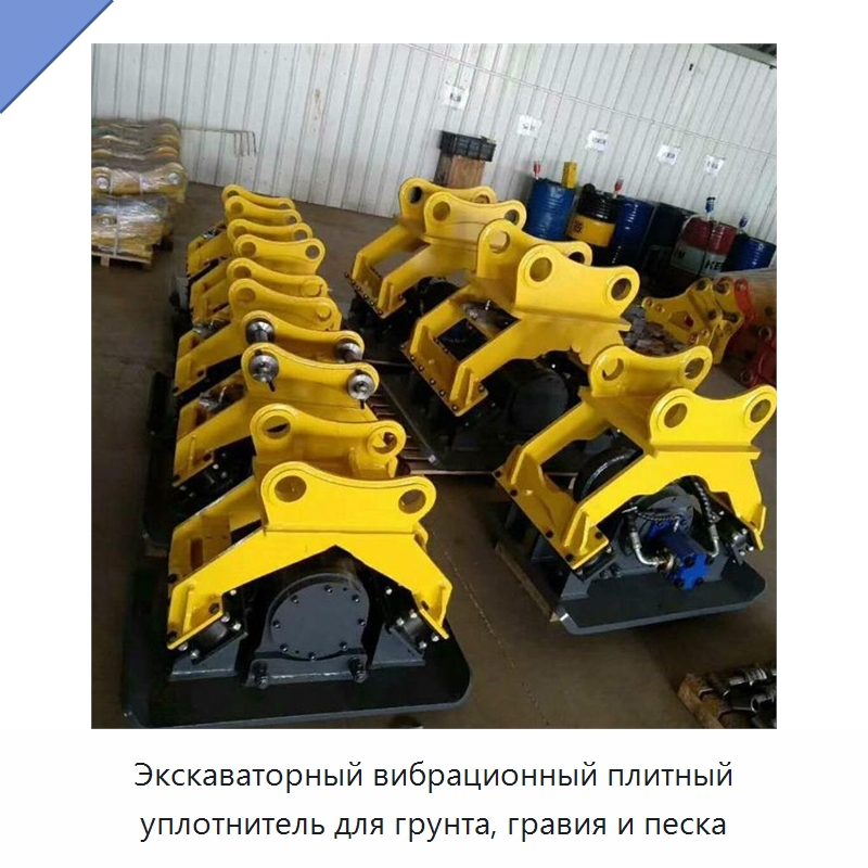 Экскаваторный вибрационный плитный уплотнитель для грунта, гравия и песка — Навесное оборудование для строительной техники