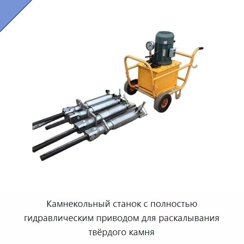 Камнекольный станок с полностью гидравлическим приводом для раскалывания твёрдого камня — Горнодобывающее оборудование