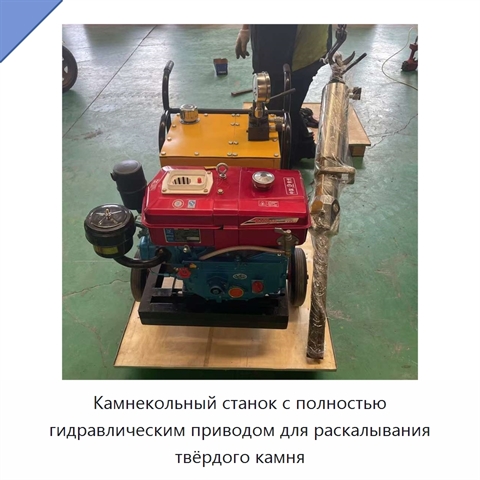 Камнекольный станок с полностью гидравлическим приводом для раскалывания твёрдого камня
