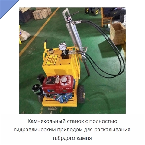 Камнекольный станок с полностью гидравлическим приводом для раскалывания твёрдого камня