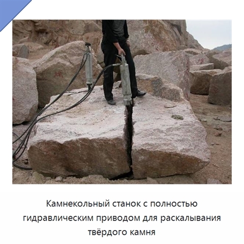 Камнекольный станок с полностью гидравлическим приводом для раскалывания твёрдого камня