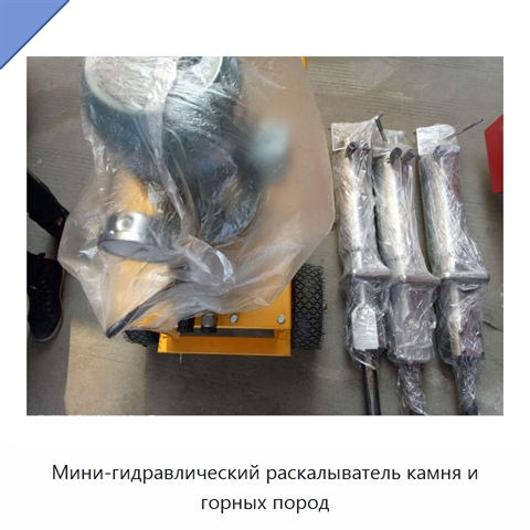 Мини-гидравлический раскалыватель камня и горных пород