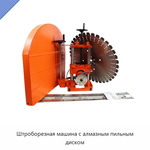 Штроборезная машина с алмазным пильным диском