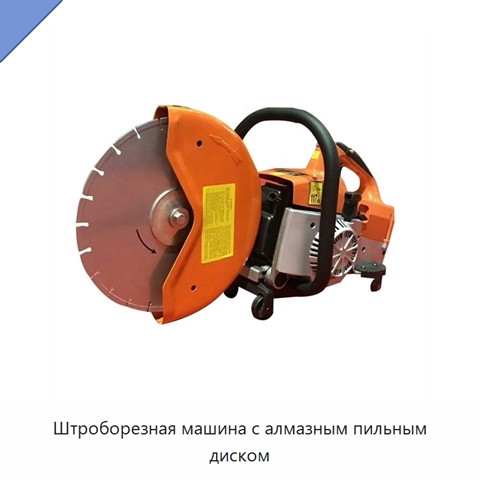 Штроборезная машина с алмазным пильным диском
