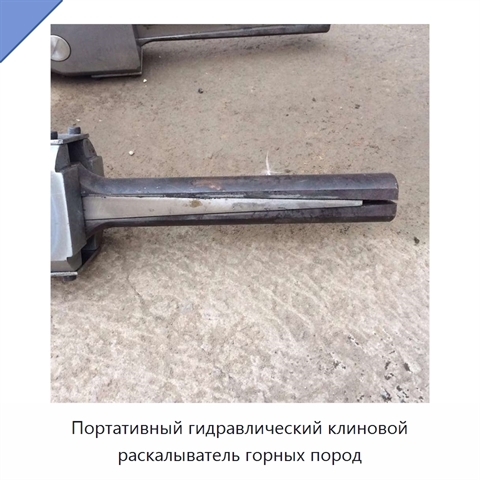 Портативный гидравлический клиновой раскалыватель горных пород