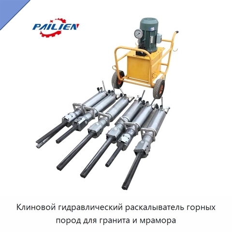 Клиновой гидравлический раскалыватель горных пород для гранита и мрамора
