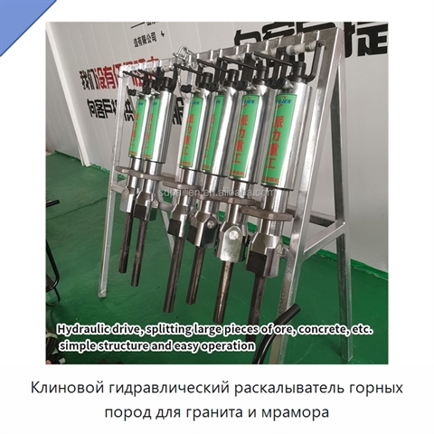 Клиновой гидравлический раскалыватель горных пород для гранита и мрамора