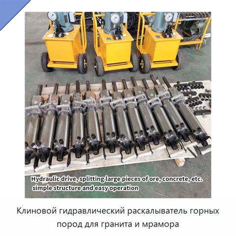 Клиновой гидравлический раскалыватель горных пород для гранита и мрамора
