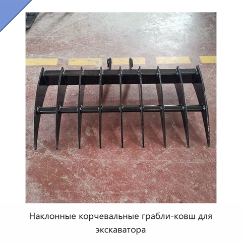 Наклонные корчевальные грабли-ковш для экскаватора