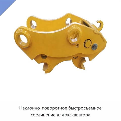 Наклонно-поворотное быстросъёмное соединение для экскаватора