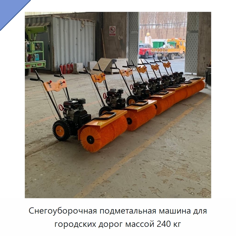 Снегоуборочная подметальная машина для городских дорог массой 240 кг — Коммунальная техника