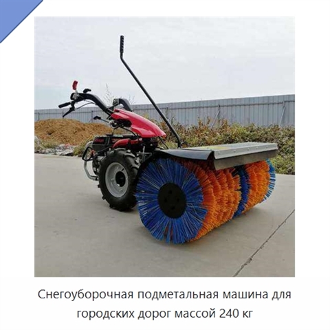 Снегоуборочная подметальная машина для городских дорог массой 240 кг