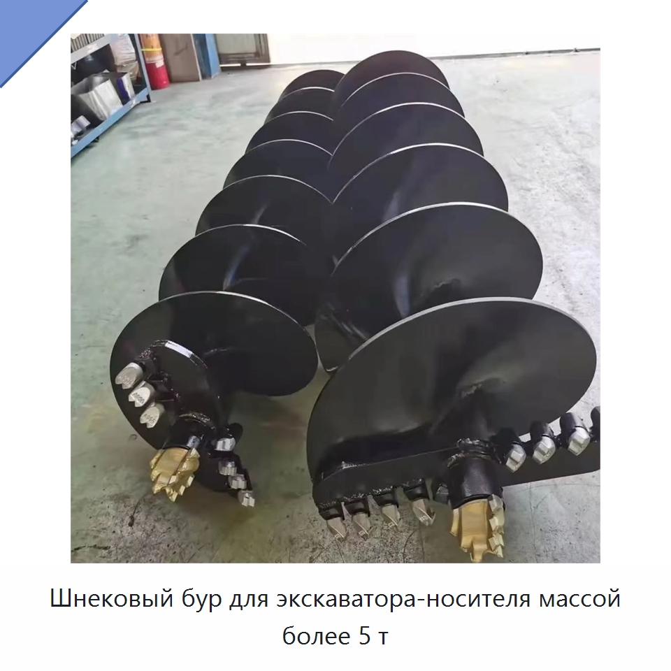 Шнековый бур для экскаватора-носителя массой более 5 т — Навесное оборудование для строительной техники