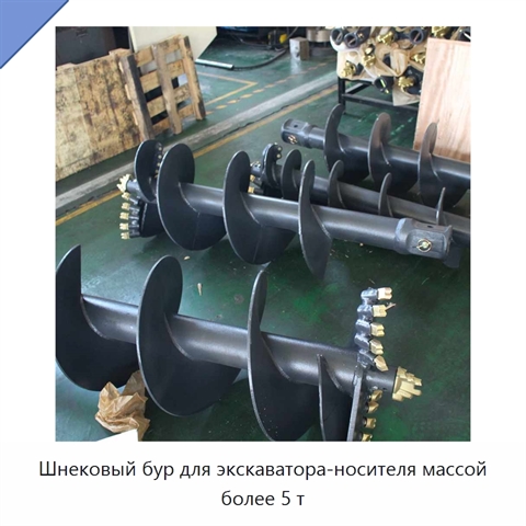 Шнековый бур для экскаватора-носителя массой более 5 т