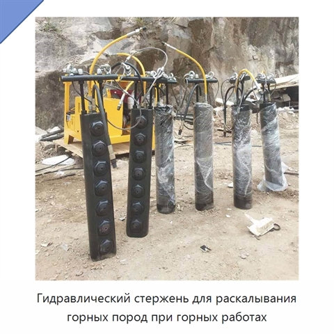 Гидравлический стержень для раскалывания горных пород при горных работах