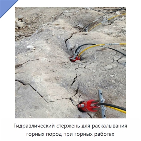 Гидравлический стержень для раскалывания горных пород при горных работах
